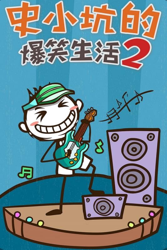 史小坑的爆笑生活2 截图1