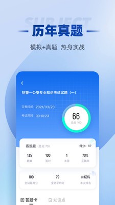 招警考试聚题库 截图1