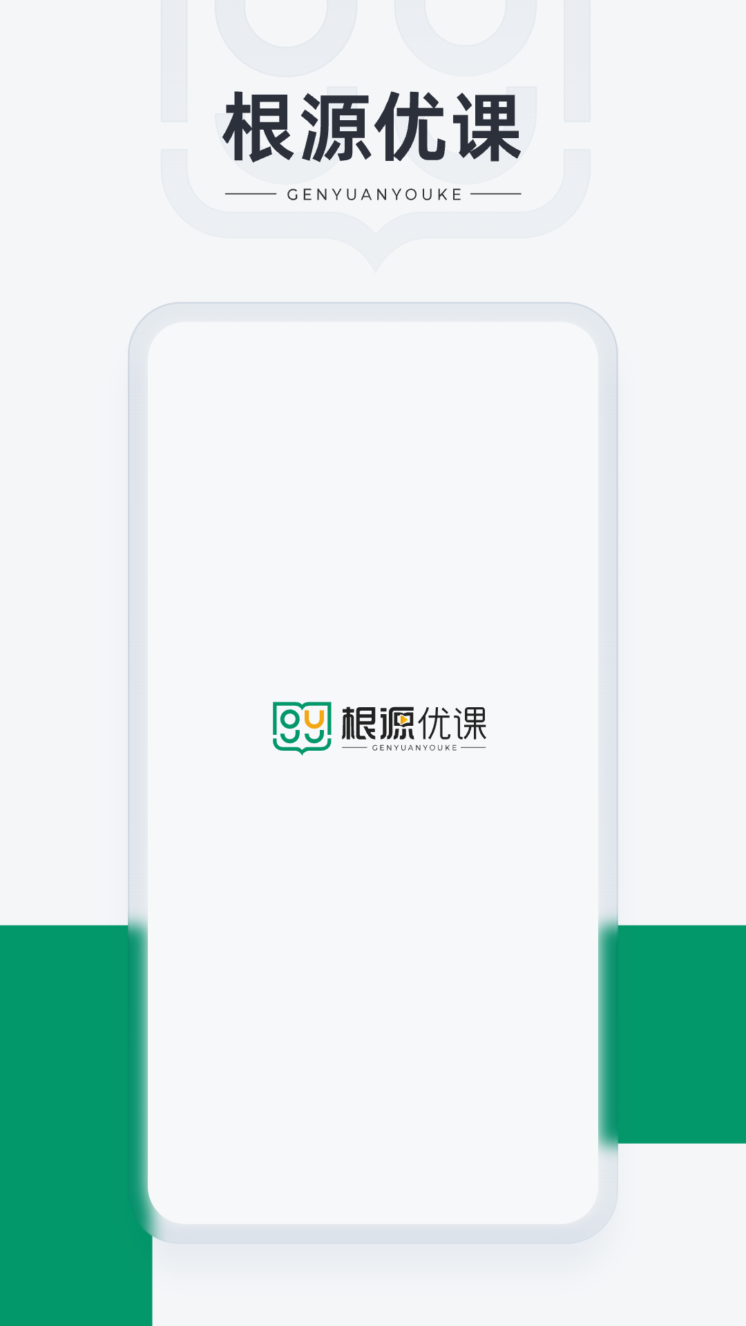 根源优课安卓版