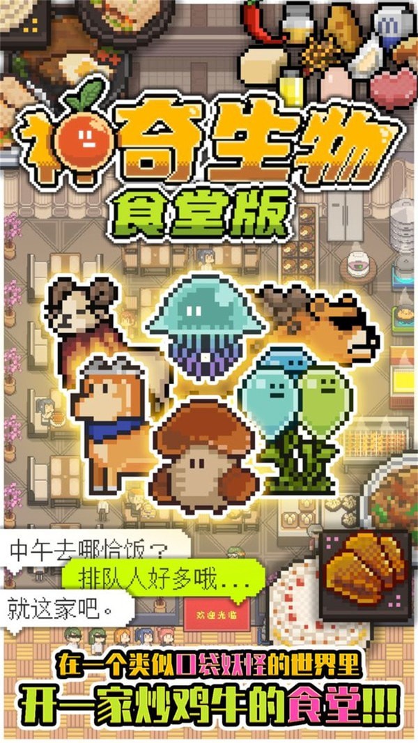 神奇生物食堂版