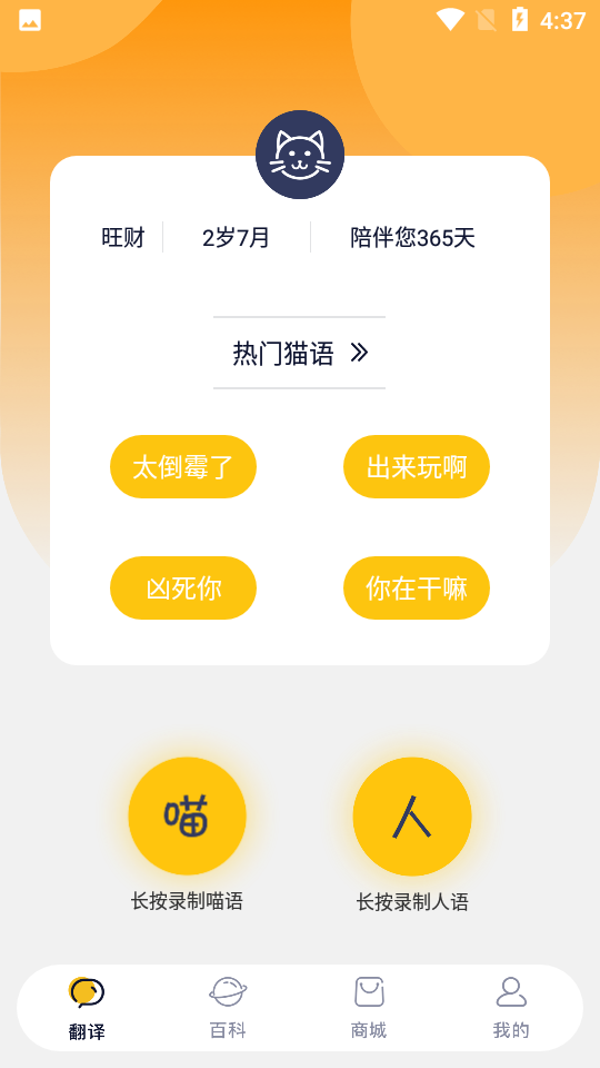 猫语猫咪翻译器app 截图2