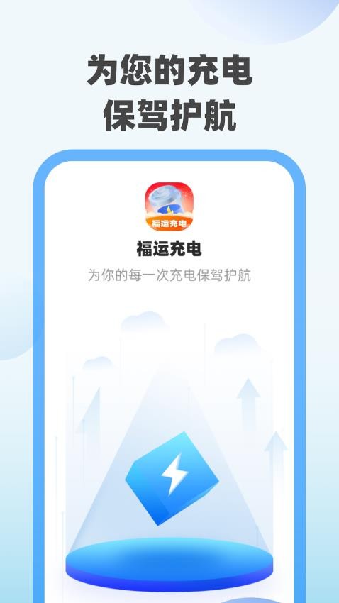 福运充电app 截图1
