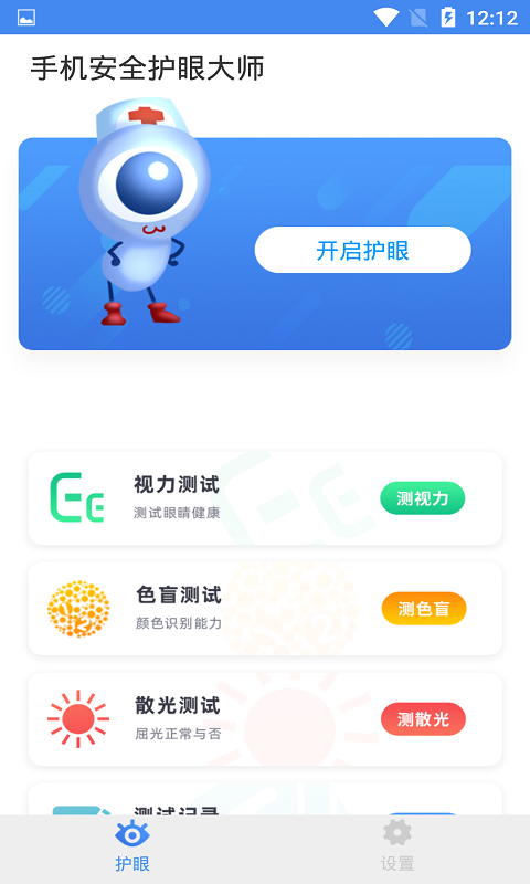 手机安全护眼大师 截图1