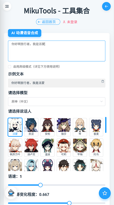 mikutools原神语音合成器 截图2