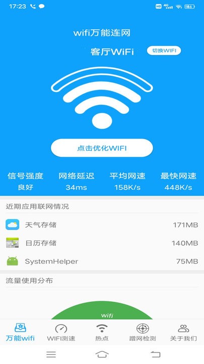 wifi万能连网手机版 v8.0 安卓版 截图3