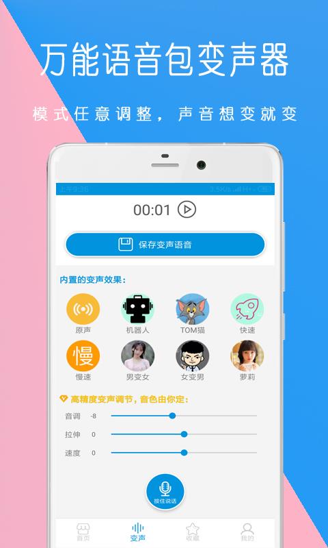 万能语音包变声器 截图2