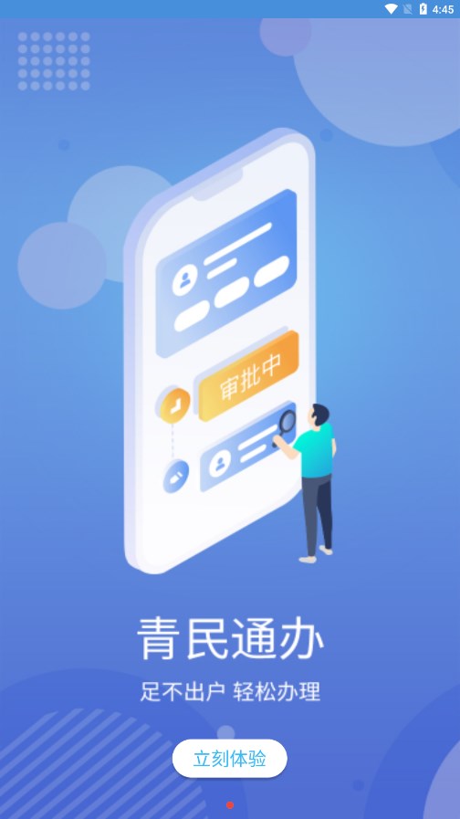 青民通办app 截图1