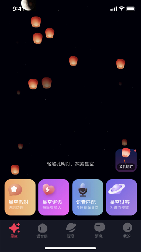 星空之遇app 截图3