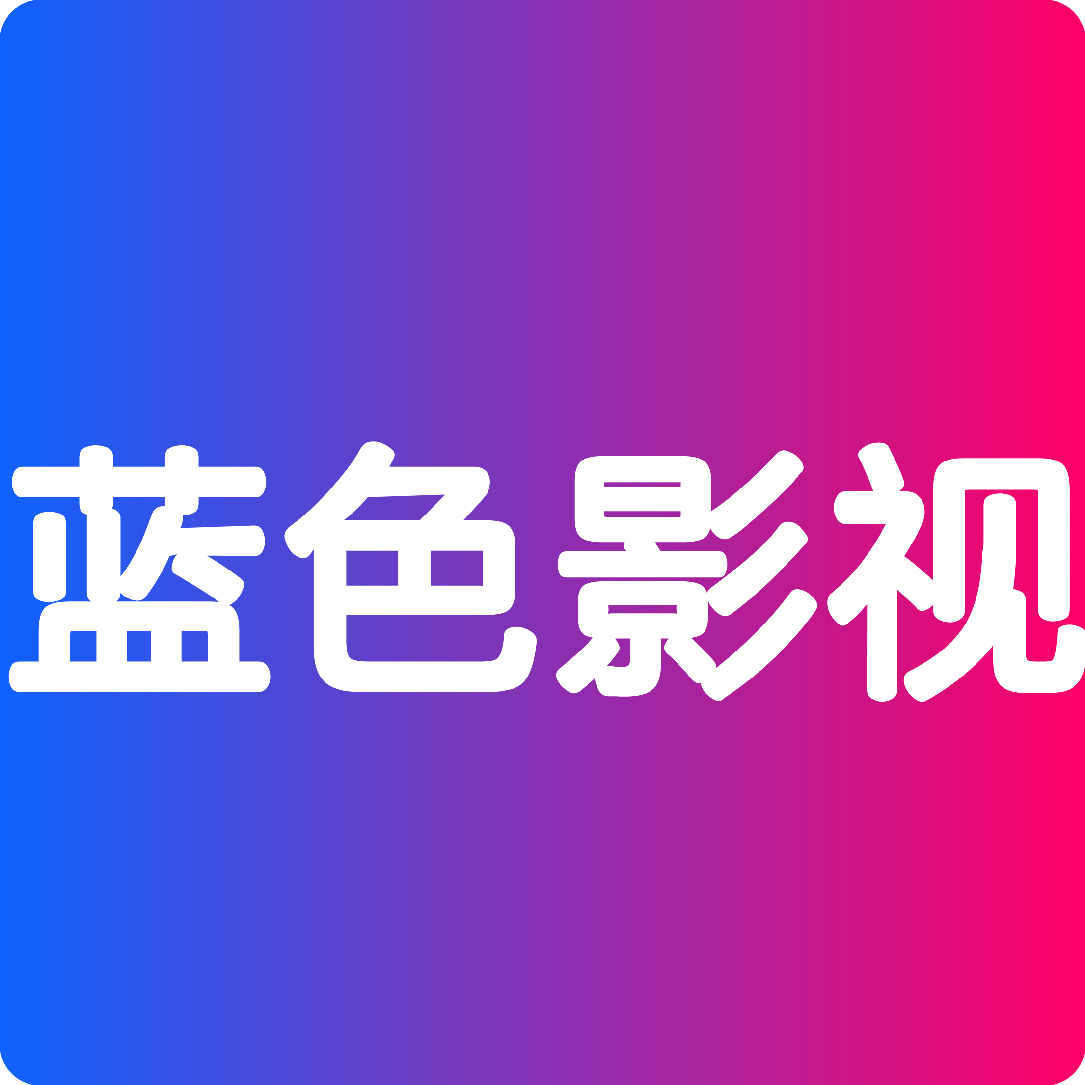 蓝色影视仓内置版本