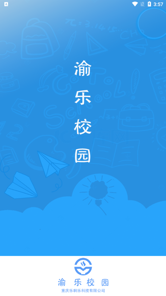 渝乐校园app v1.1.8 截图4