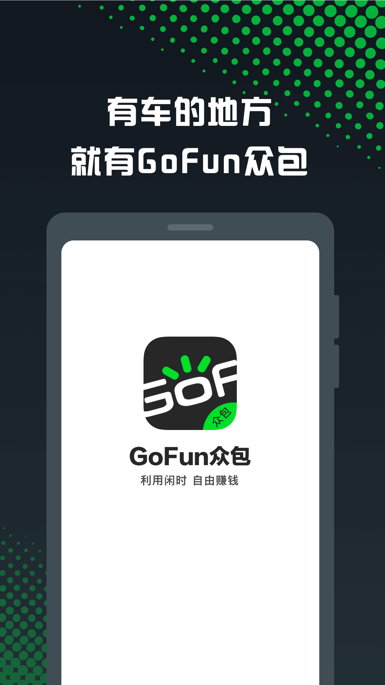 GoFun众包 截图1