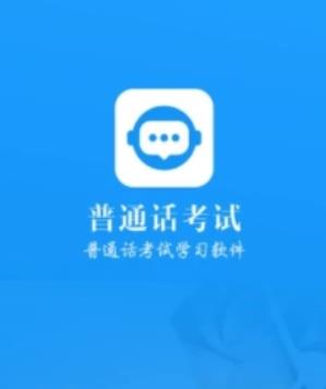 普通话考试app 2.3.0 1