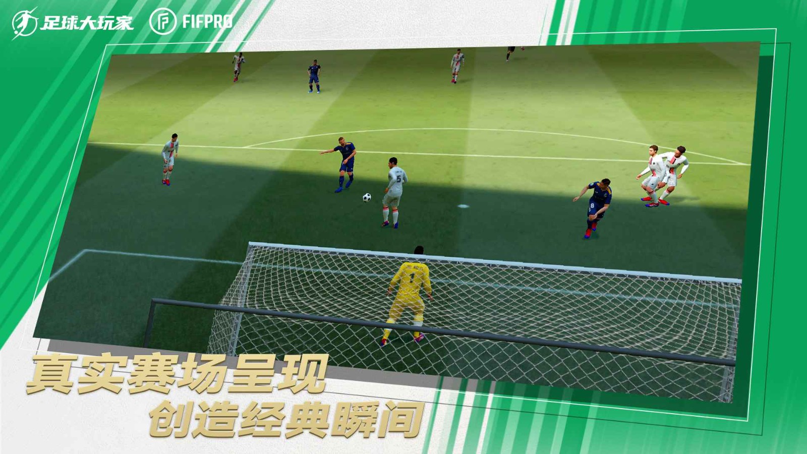 足球大玩家游戏免费版 截图4
