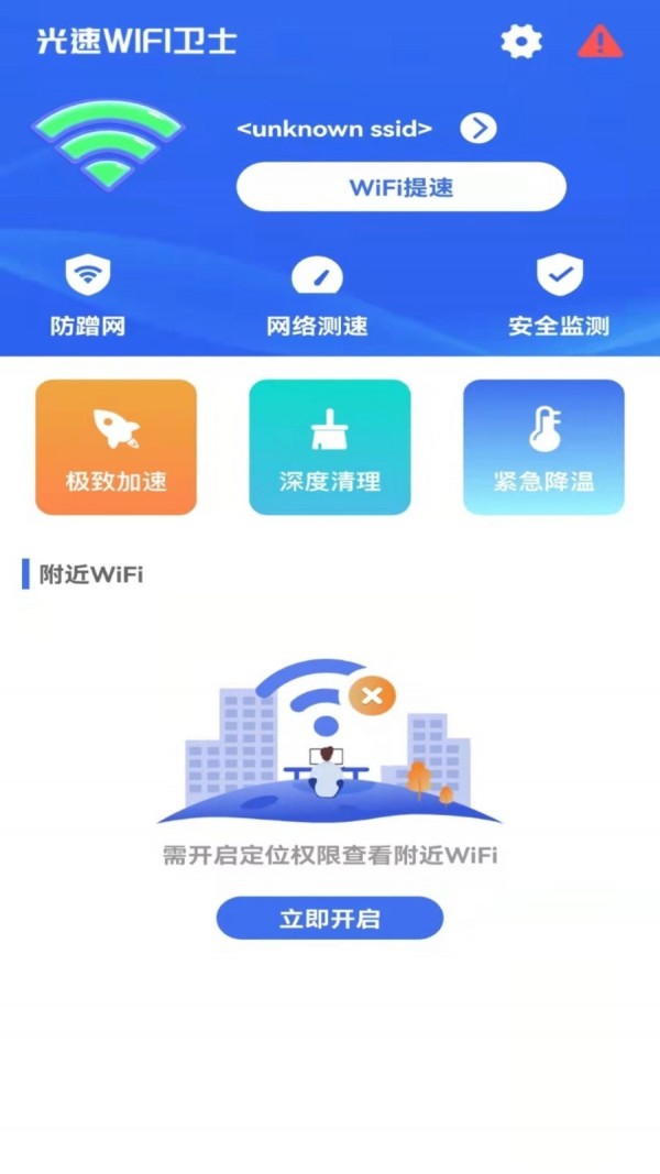 光速WIFI卫士 截图2