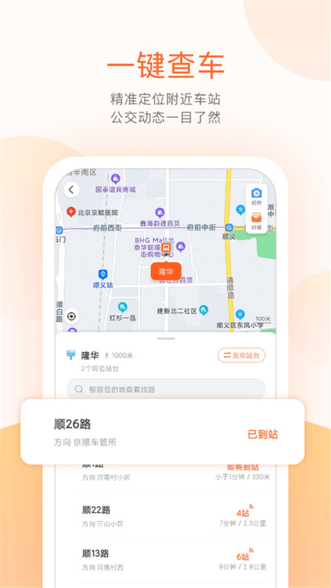 顺义公交实时查询 截图3