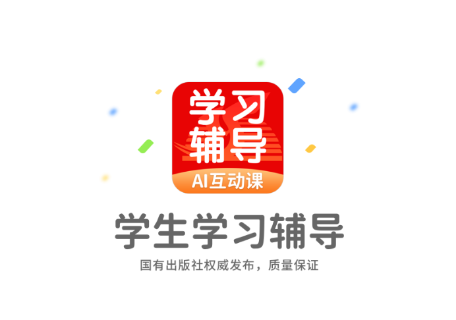 学生学习辅导 v5.0.8.4 1