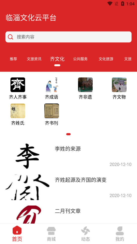 临淄文旅云app 截图3