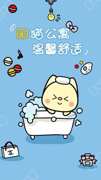 闲猫公寓 截图4