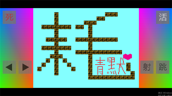 电摇嘲讽iwanna 截图3
