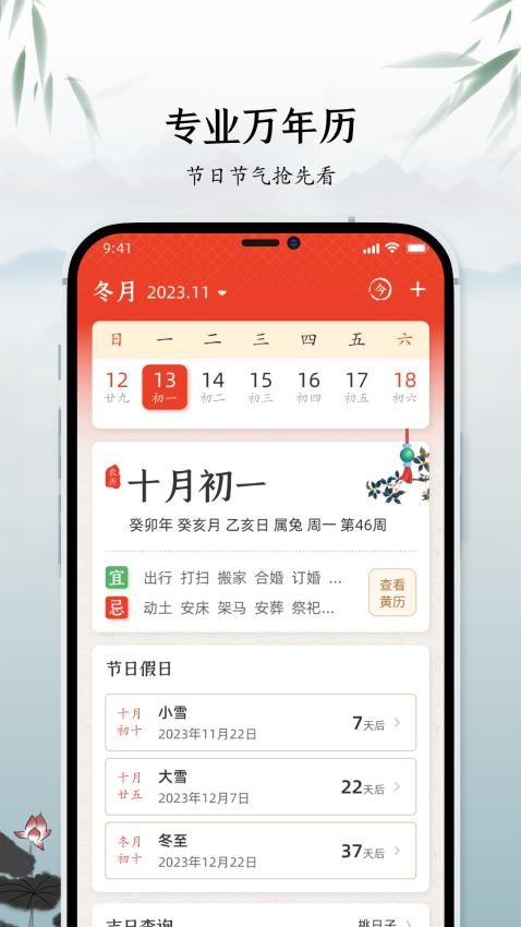 中华万年历黄道吉日APP 截图1