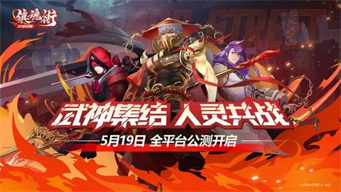 镇魂街武神觉醒最新版