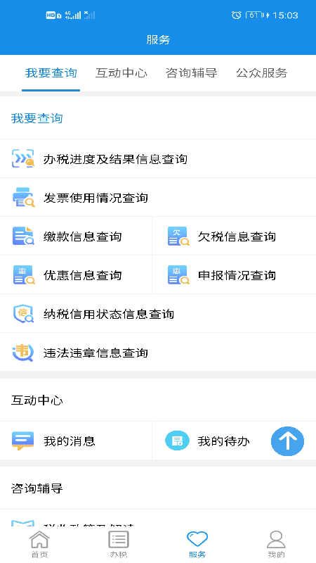 湖南税务app v2.3.8  截图4