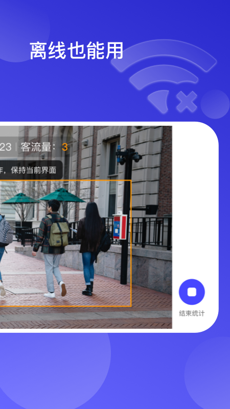 猫头鹰客流统计app 截图2