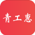 青工惠app