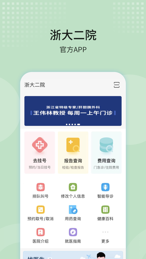 浙大二院官方 截图1