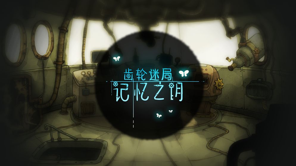 齿轮迷局记忆之钥 截图5