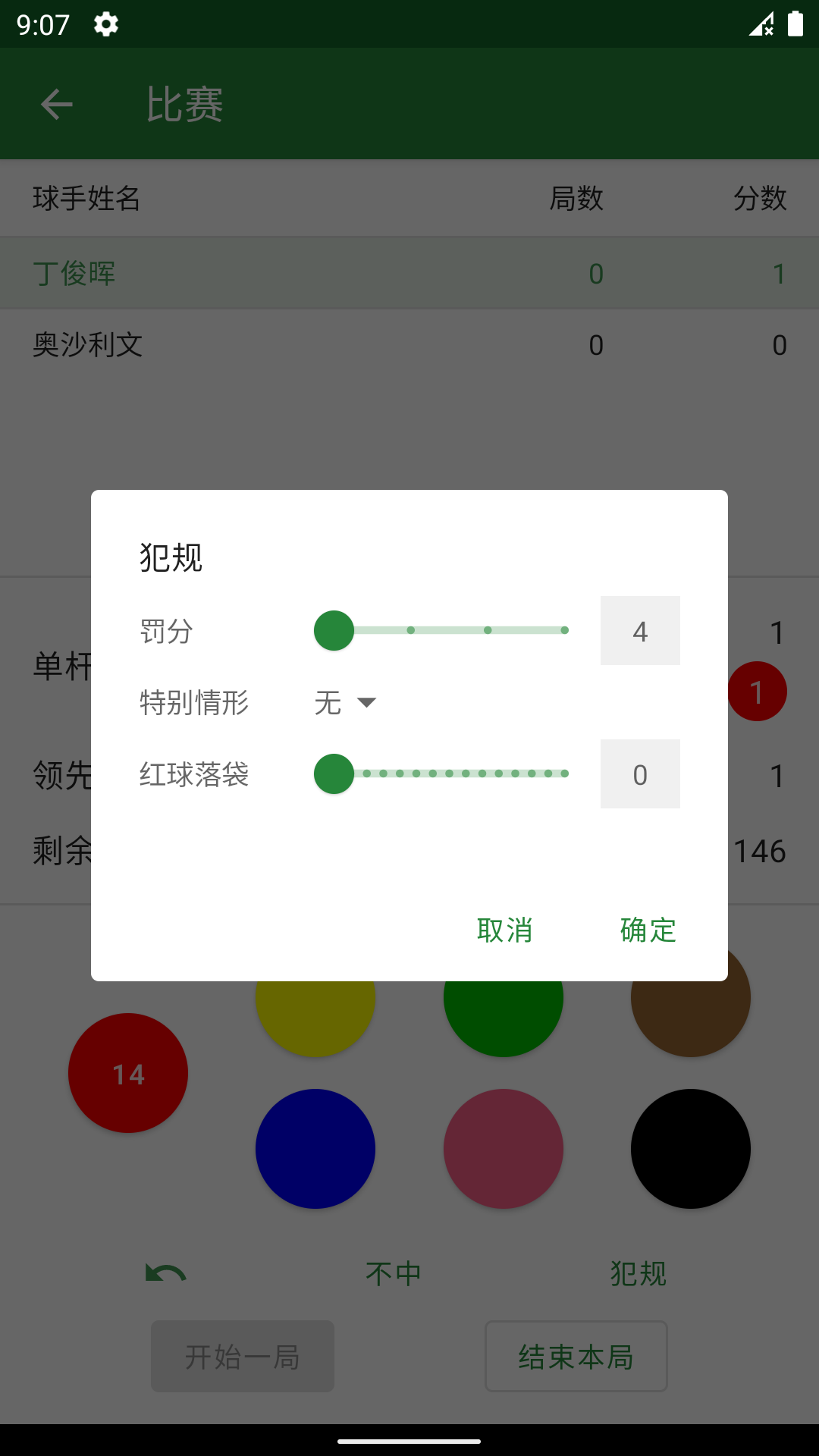 斯诺克记分牌 截图3