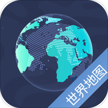 世界地图全图高清版app免费