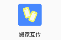 搬家互传app 1