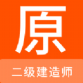 二级建造师原题库  v1.1.6