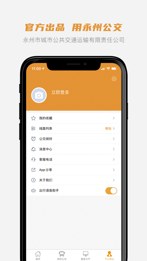 永州公交app 1.0.8 截图2