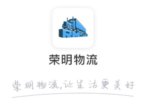 荣明货运司机app 1