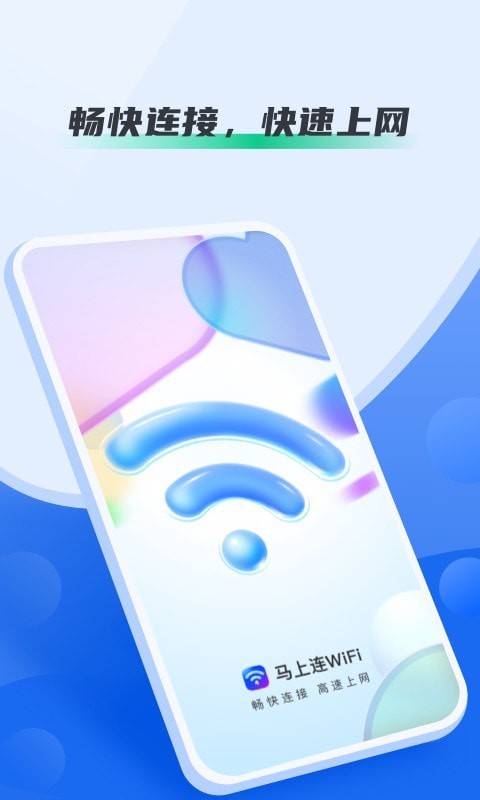 马上连WiFi 截图1