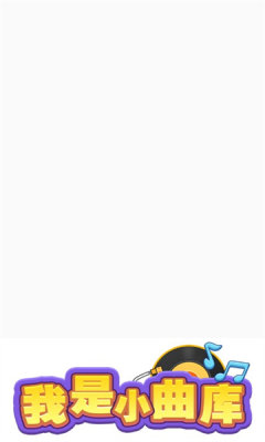 我是小曲库最新版 截图1