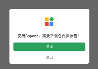 Gspace安卓版 1