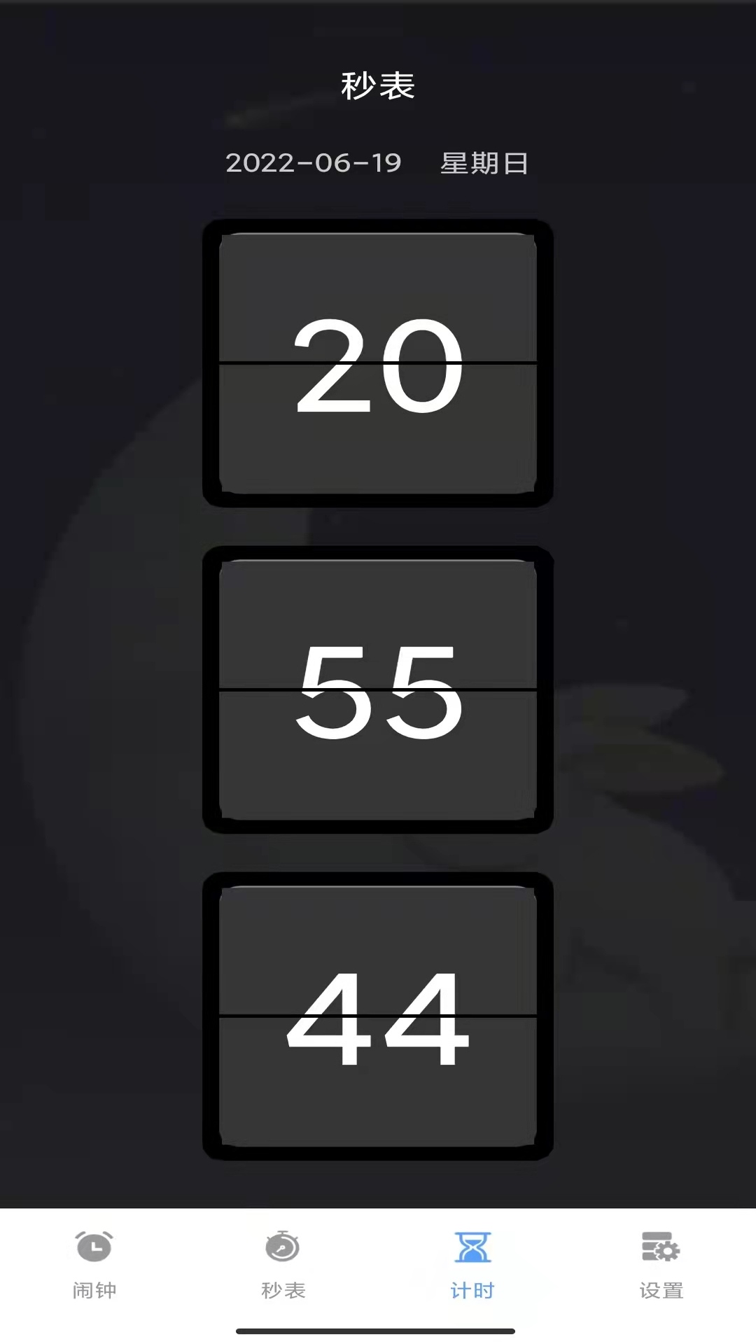 睁眼闹钟 截图4