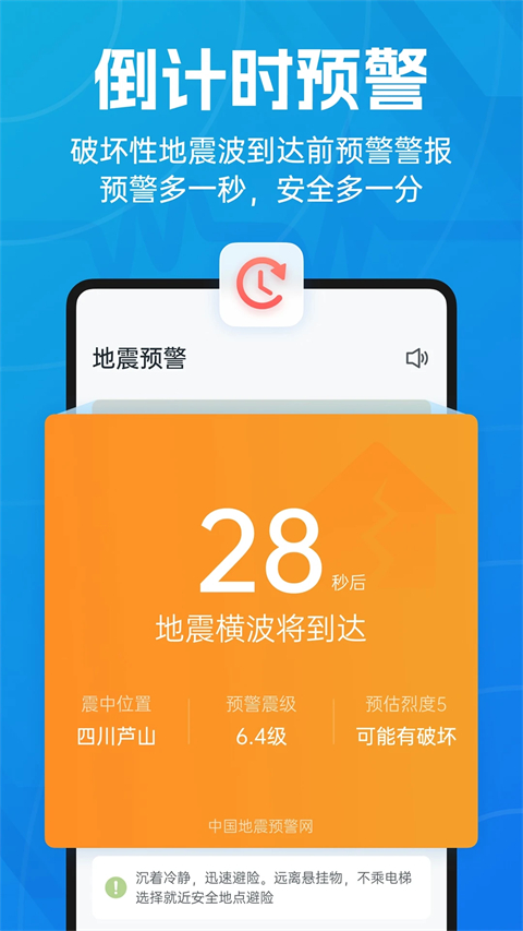 官方地震预警 截图2