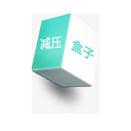减压盒子中文版 1.1