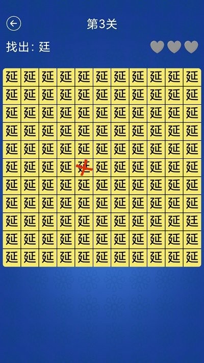 汉字找不同闯关 截图1