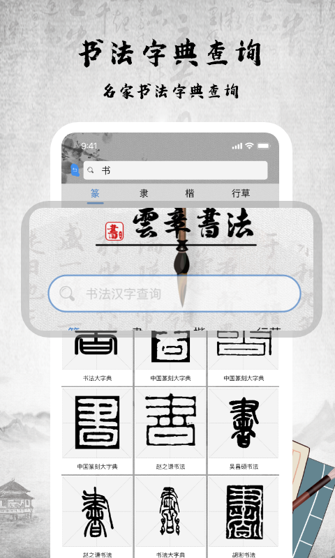 书法字库 截图2