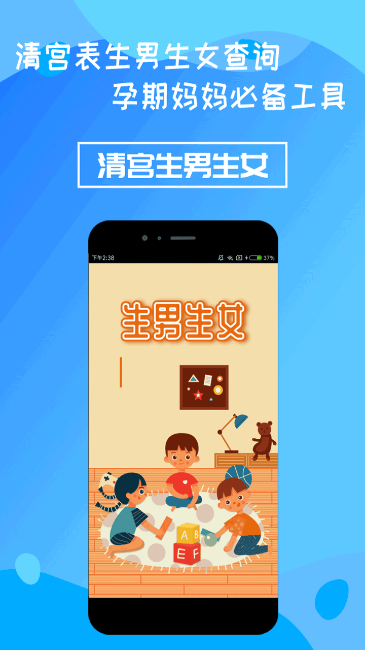 清宫生男生女app 截图4