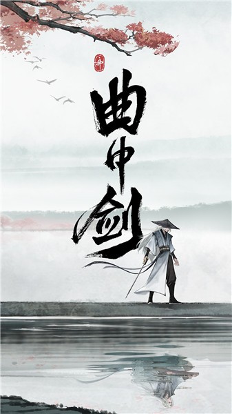 曲中剑正式版 截图2