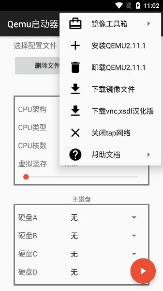 qemu启动器 截图3