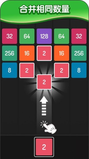 2048方块进化 截图1