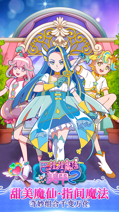 巴啦啦魔法美甲2手机版 截图5