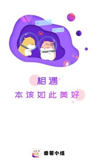 番薯小组 截图2